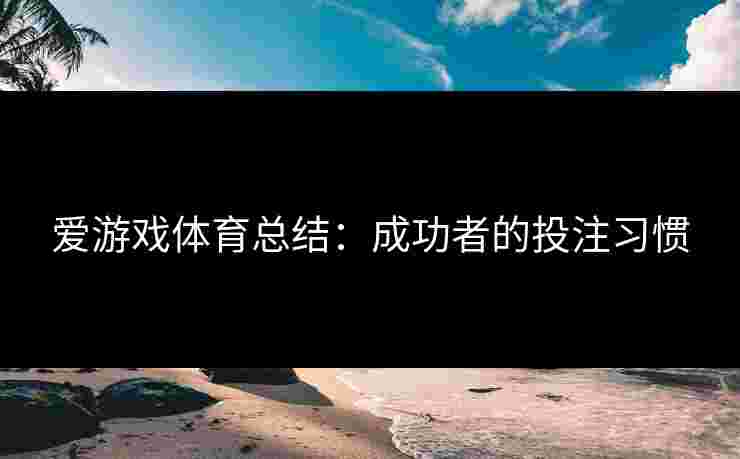 爱游戏体育总结：成功者的投注习惯