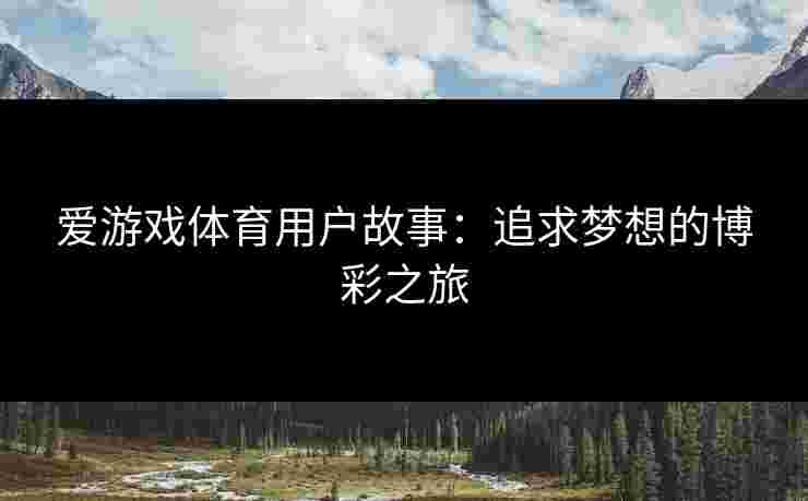 爱游戏体育用户故事：追求梦想的博彩之旅