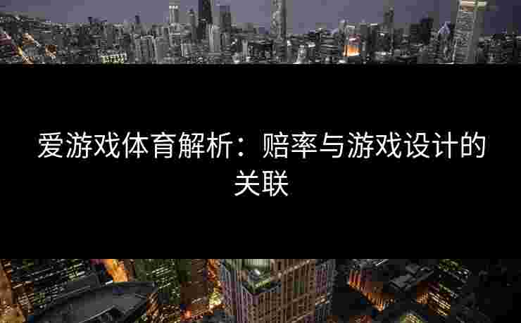 爱游戏体育解析：赔率与游戏设计的关联